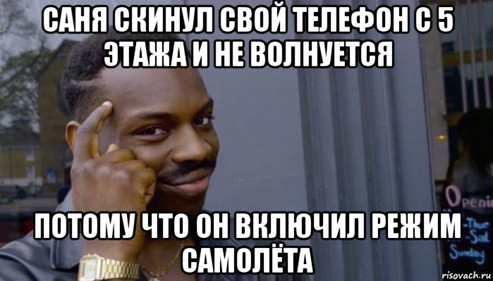 саня скинул свой телефон с 5 этажа и не волнуется потому что он включил режим самолёта