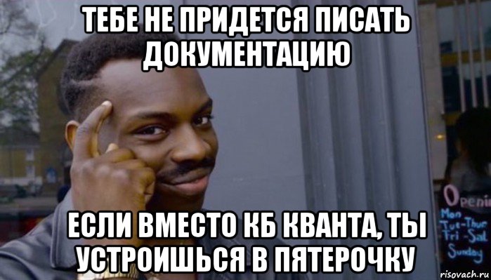 тебе не придется писать документацию если вместо кб кванта, ты устроишься в пятерочку, Мем Не делай не будет