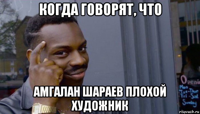 когда говорят, что амгалан шараев плохой художник, Мем Не делай не будет