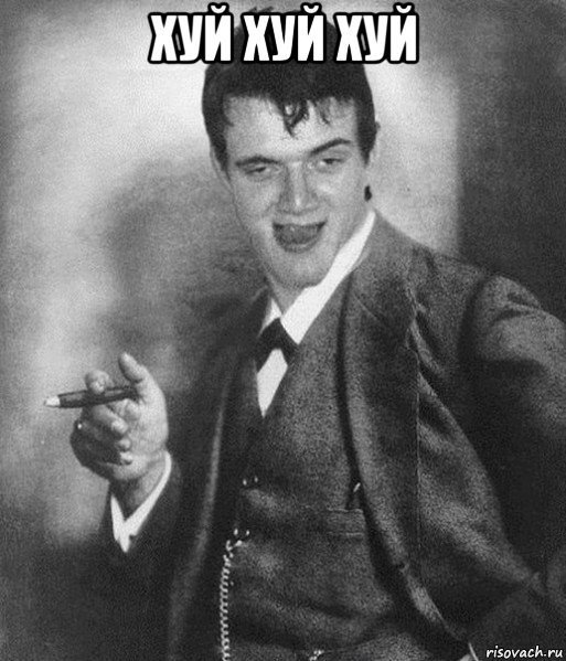 хуй хуй хуй 