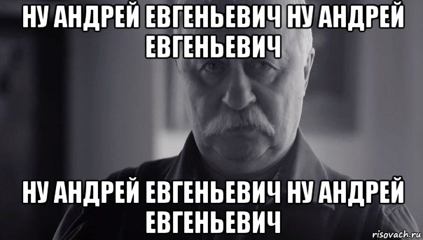 ну андрей евгеньевич ну андрей евгеньевич ну андрей евгеньевич ну андрей евгеньевич