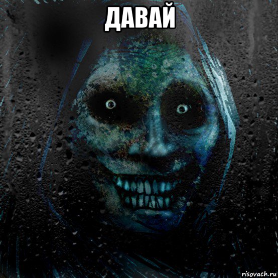 давай 