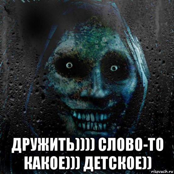  дружить)))) слово-то какое))) детское))