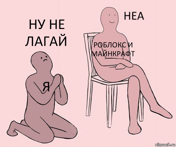 я роблокс и майнкрафт ну не лагай, Комикс Неа