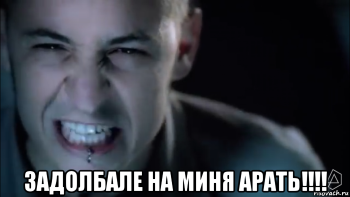  задолбале на миня арать!!!!