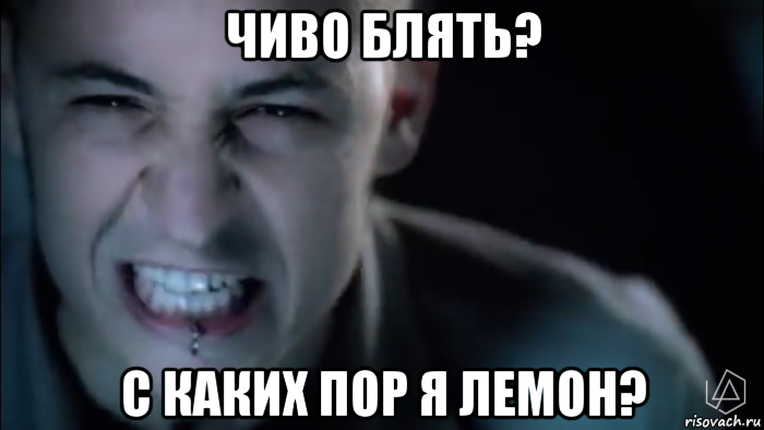 чиво блять? с каких пор я лемон?, Мем Недовольный лемон