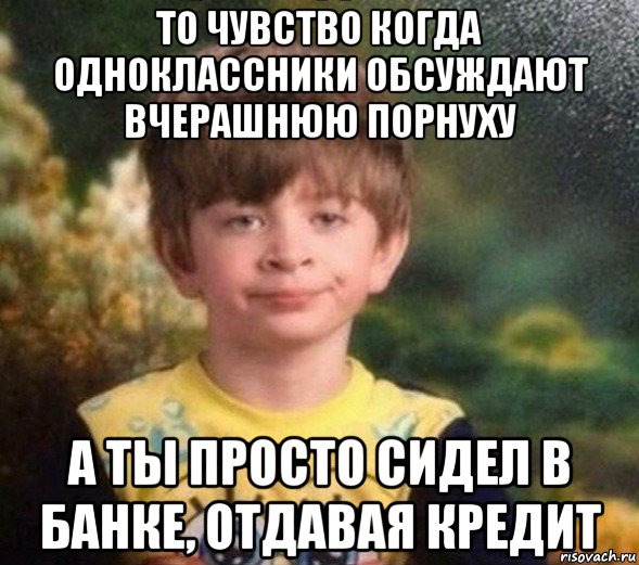 то чувство когда одноклассники обсуждают вчерашнюю порнуху а ты просто сидел в банке, отдавая кредит, Мем Недовольный пацан