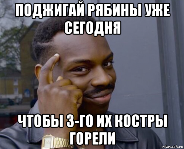 поджигай рябины уже сегодня чтобы 3-го их костры горели