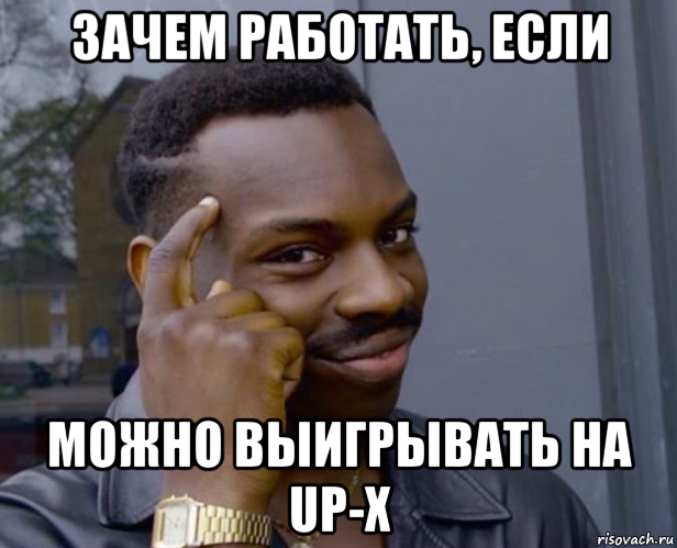 зачем работать, если можно выигрывать на up-x