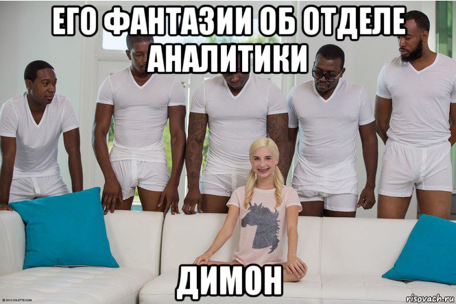 его фантазии об отделе аналитики димон