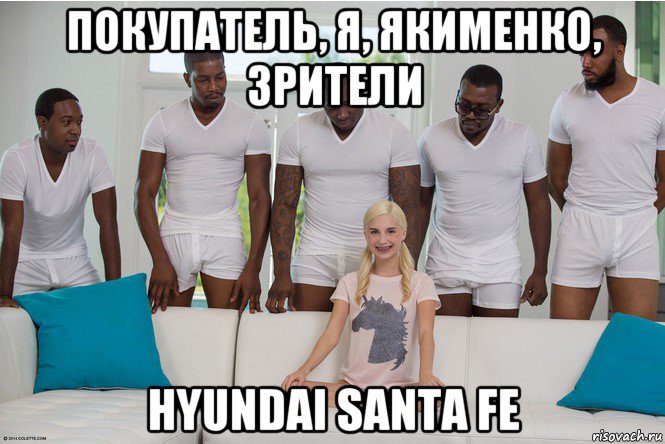 покупатель, я, якименко, зрители hyundai santa fe
