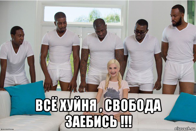  всё хуйня , свобода заебись !!!