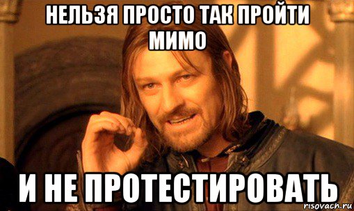 нельзя просто так пройти мимо и не протестировать, Мем Нельзя просто так взять и (Боромир мем)