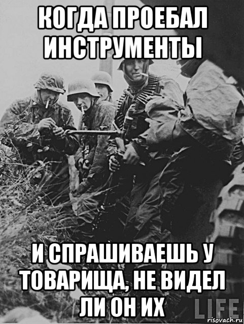 когда проебал инструменты и спрашиваешь у товарища, не видел ли он их, Мем Немецкие солдаты