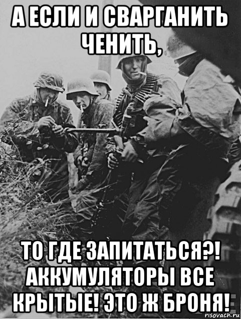 а если и сварганить ченить, то где запитаться?! аккумуляторы все крытые! это ж броня!