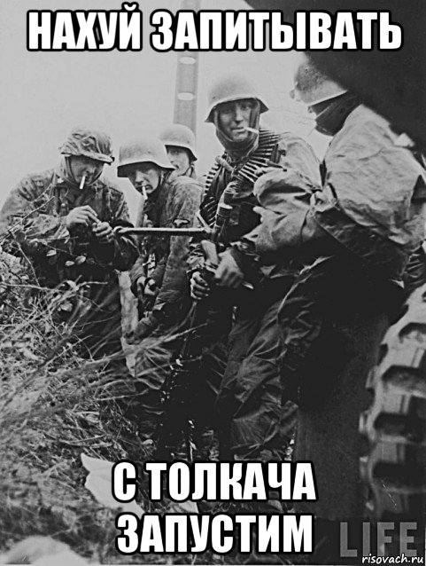 нахуй запитывать с толкача запустим, Мем Немецкие солдаты