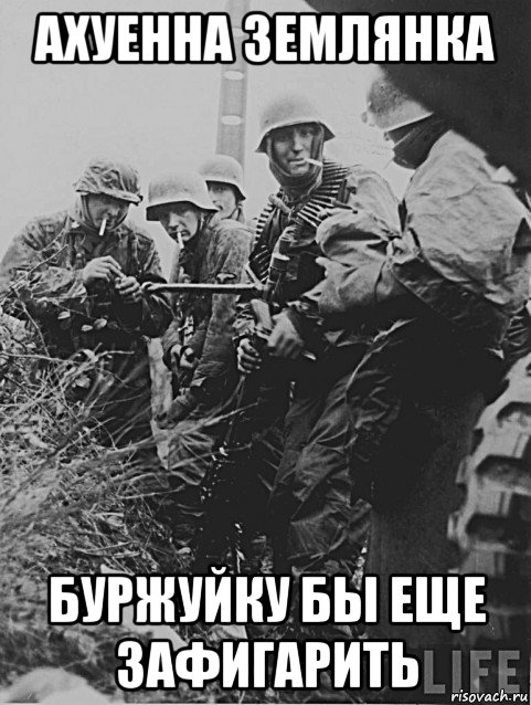ахуенна землянка буржуйку бы еще зафигарить, Мем Немецкие солдаты