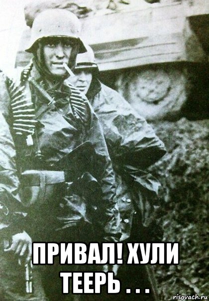  привал! хули теерь . . .