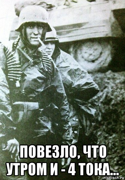  повезло, что утром и - 4 тока...