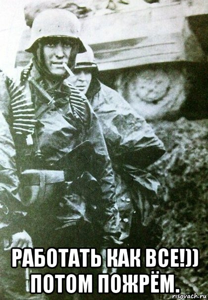  работать как все!)) потом пожрём.