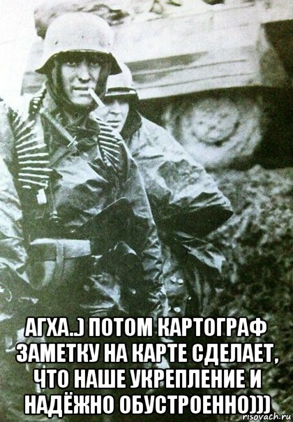  агха..) потом картограф заметку на карте сделает, что наше укрепление и надёжно обустроенно)))