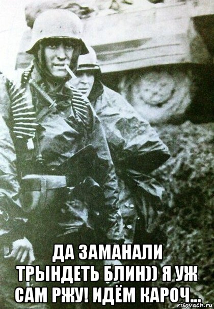  да заманали трындеть блин)) я уж сам ржу! идём кароч...