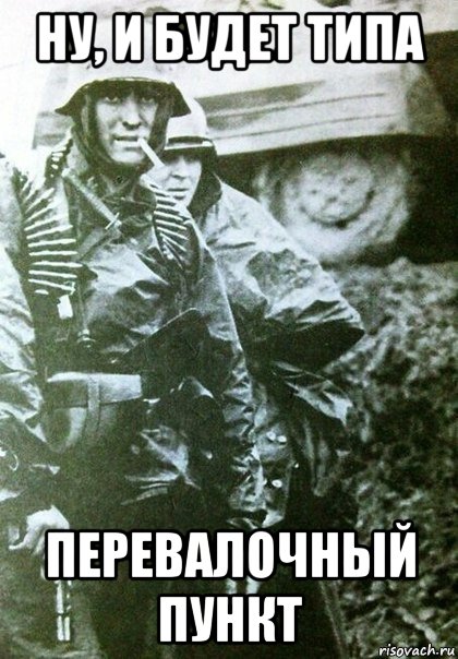 ну, и будет типа перевалочный пункт