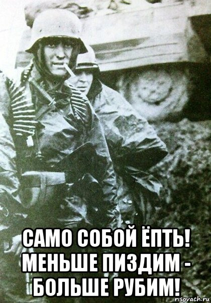  само собой ёпть! меньше пиздим - больше рубим!
