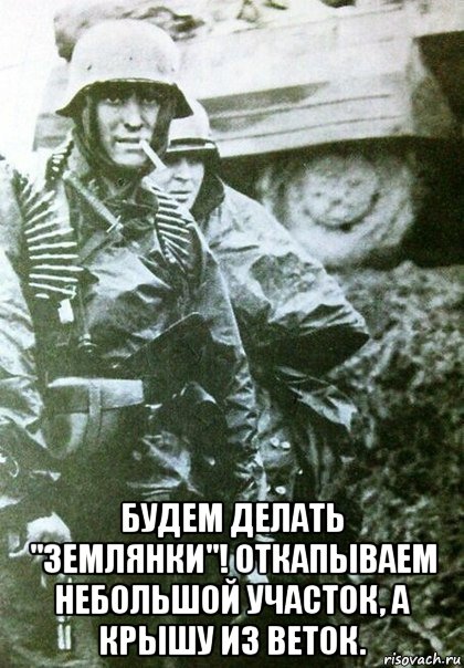  будем делать "землянки"! откапываем небольшой участок, а крышу из веток.