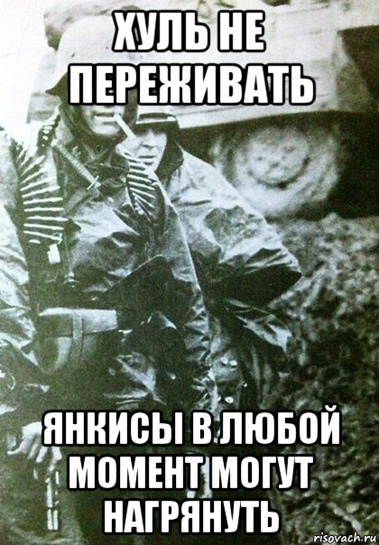хуль не переживать янкисы в любой момент могут нагрянуть