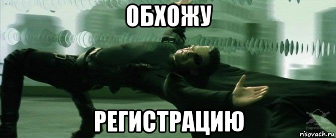 обхожу регистрацию