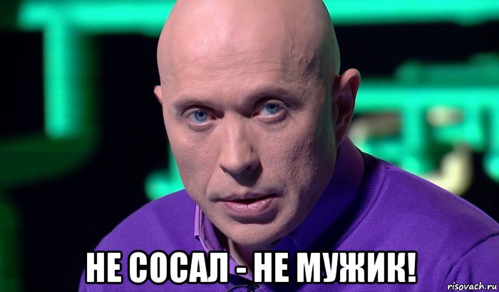  не сосал - не мужик!, Мем Необъяснимо но факт