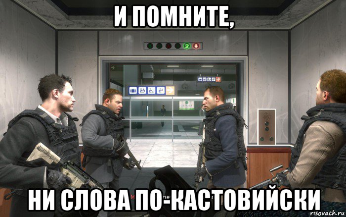 и помните, ни слова по-кастовийски