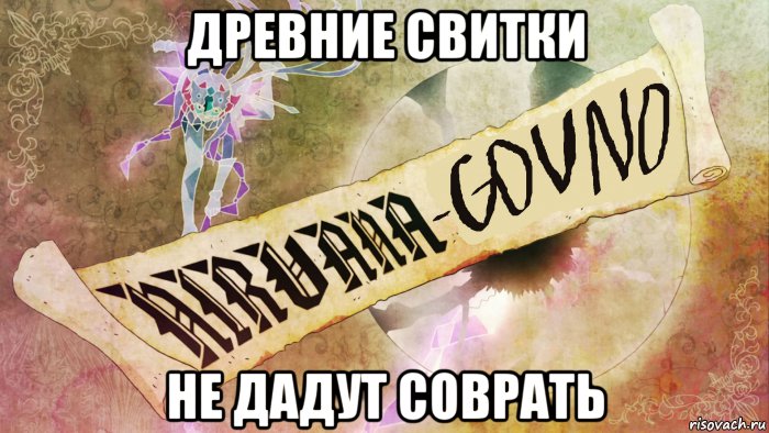 древние свитки не дадут соврать