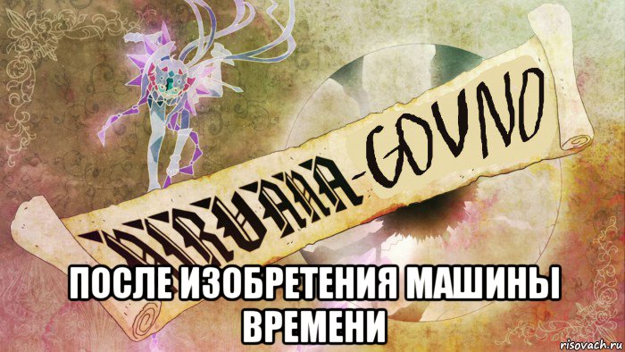  после изобретения машины времени