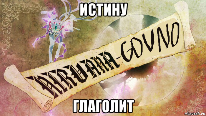 истину глаголит