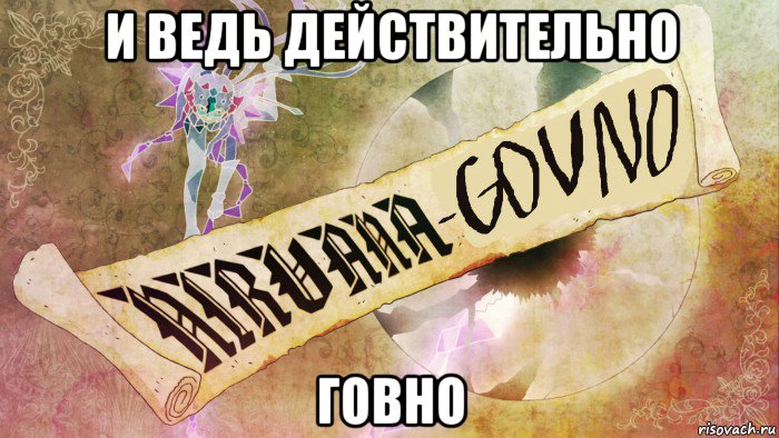 и ведь действительно говно