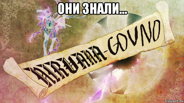 они знали... 