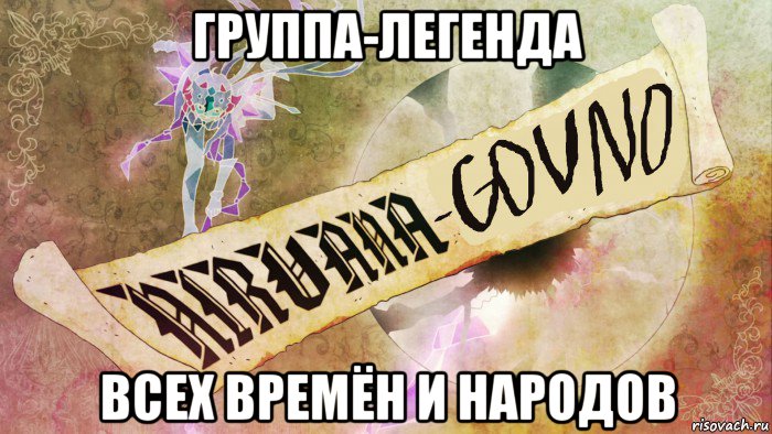 группа-легенда всех времён и народов