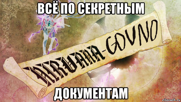 всё по секретным документам