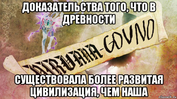 доказательства того, что в древности существовала более развитая цивилизация, чем наша