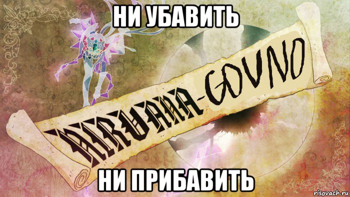 ни убавить ни прибавить