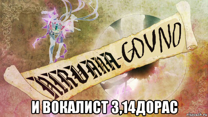  и вокалист 3,14дорас
