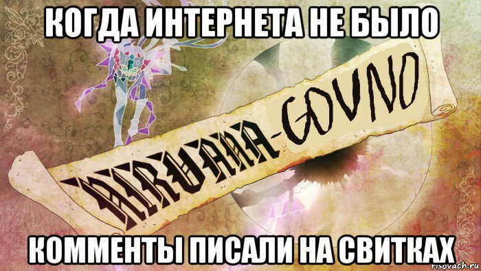 когда интернета не было комменты писали на свитках