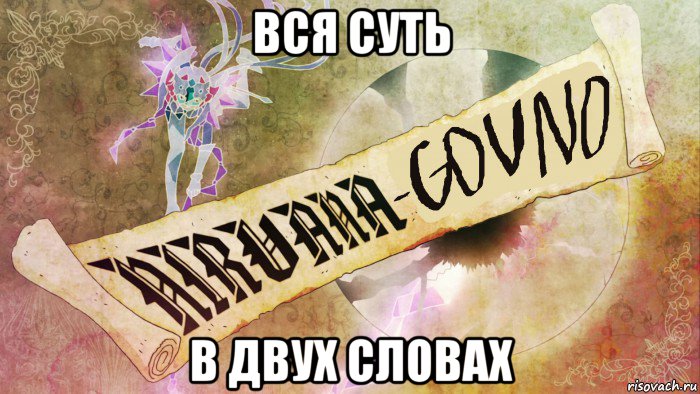 вся суть в двух словах