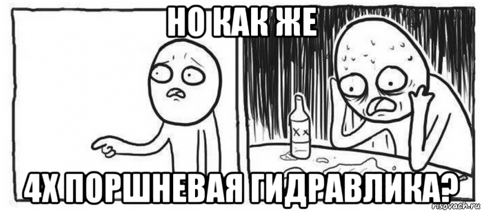 но как же 4х поршневая гидравлика?
