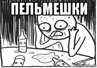 пельмешки 
