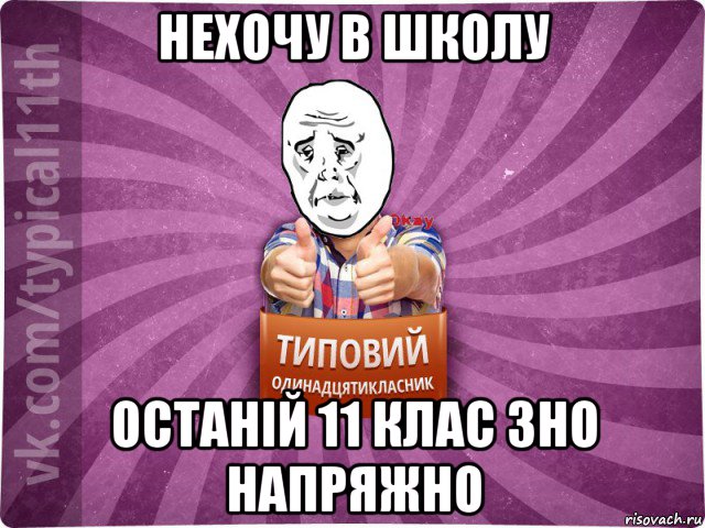 нехочу в школу останій 11 клас зно напряжно