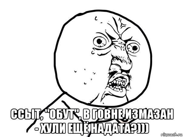  ссыт, "обут", в говне измазан - хули ещё надата?))), Мем Ну почему (белый фон)