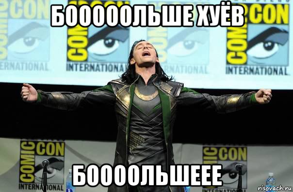 бооооольше хуёв боооольшеее, Мем Нужно больше
